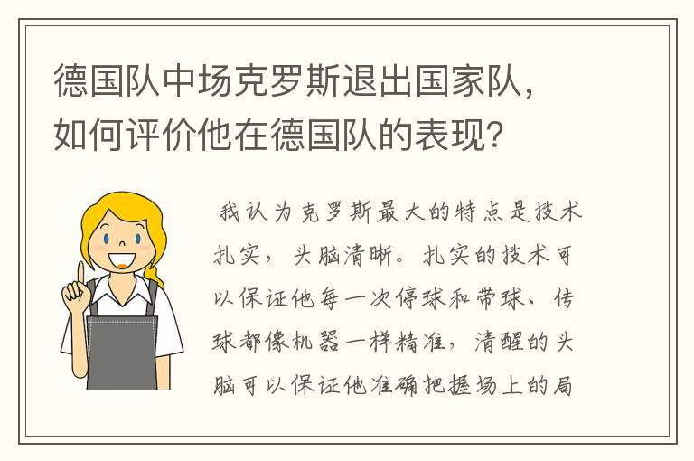 德国队中场克罗斯退出国家队,如何评价他在德国队的表现?