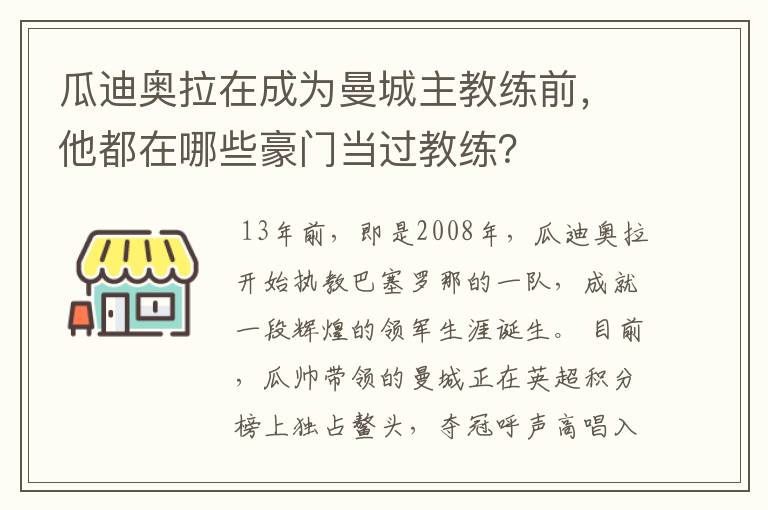 瓜迪奥拉在成为曼城主教练前,他都在哪些豪门当过教练?