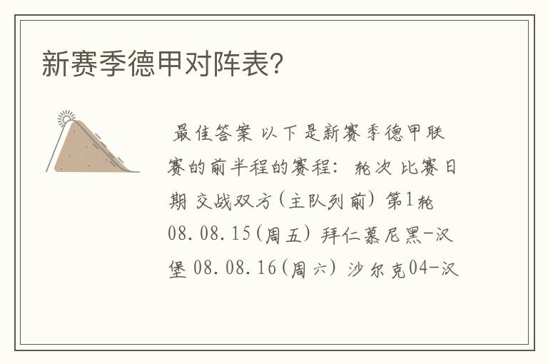 新赛季德甲对阵表?