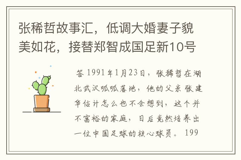 张稀哲故事汇,低调大婚妻子貌美如花,接替郑智成国足新10号