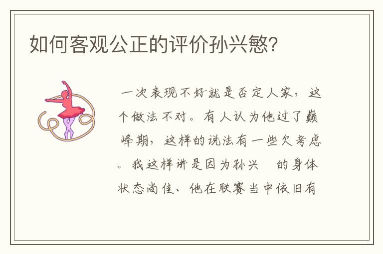 如何客观公正的评价孙兴慜?