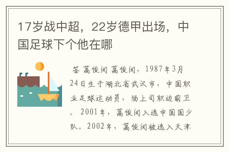 17岁战中超,22岁德甲出场,中国足球下个他在哪