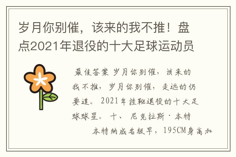岁月你别催,该来的我不推!盘点2021年退役的十大足球运动员