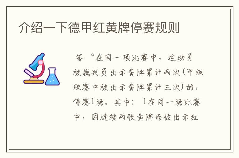 介绍一下德甲红黄牌停赛规则