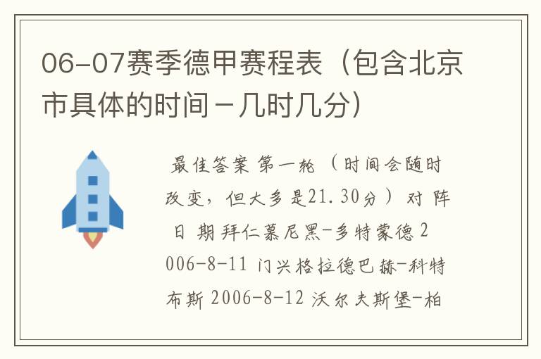 06-07赛季德甲赛程表(包含北京市具体的时间-几时几分)