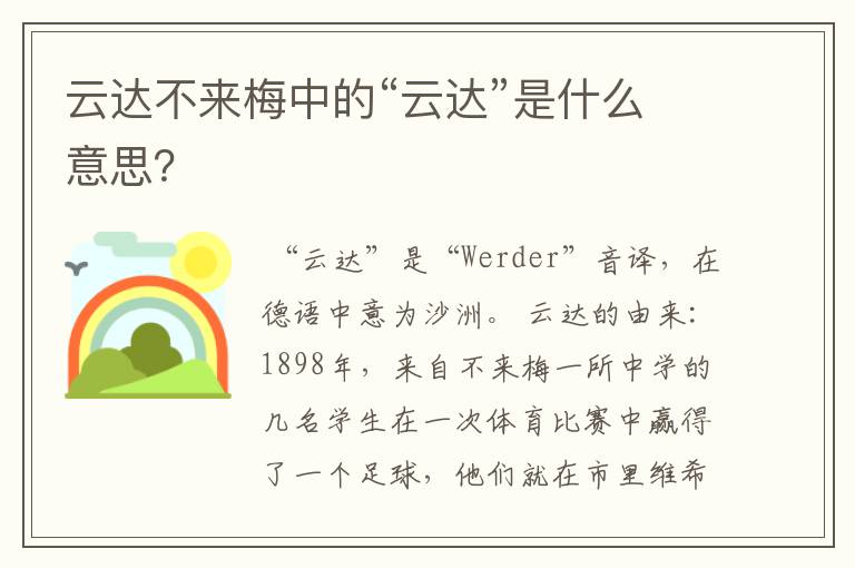 云达不来梅中的“云达”是什么意思?