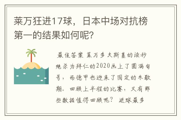 莱万狂进17球,日本中场对抗榜第一的结果如何呢?
