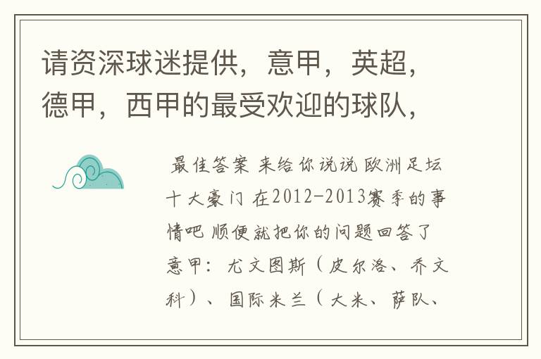 请资深球迷提供,意甲,英超,德甲,西甲的最受欢迎的球队,并且注释每个球队的明星是谁,财富悬赏100分.