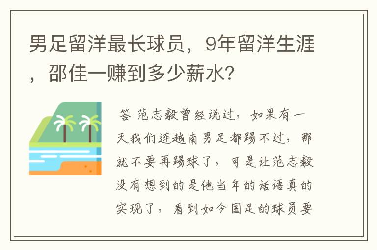 男足留洋最长球员,9年留洋生涯,邵佳一赚到多少薪水?