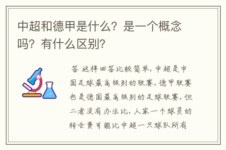 中超和德甲是什么?是一个概念吗?有什么区别?