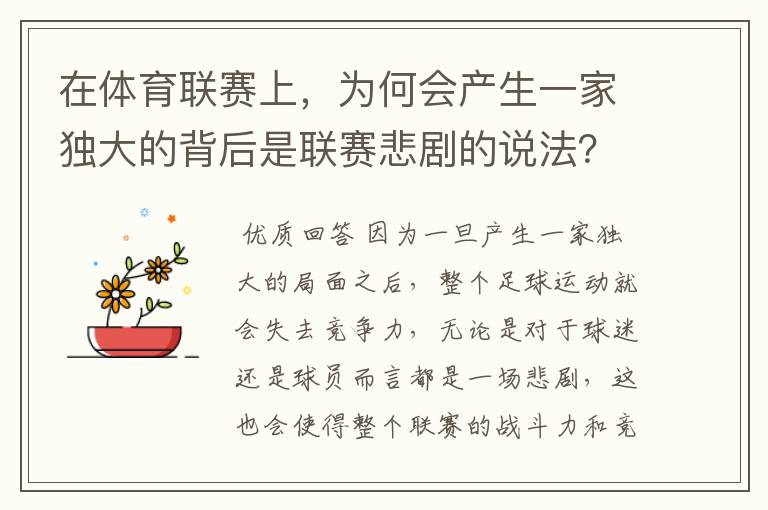 在体育联赛上,为何会产生一家独大的背后是联赛悲剧的说法?