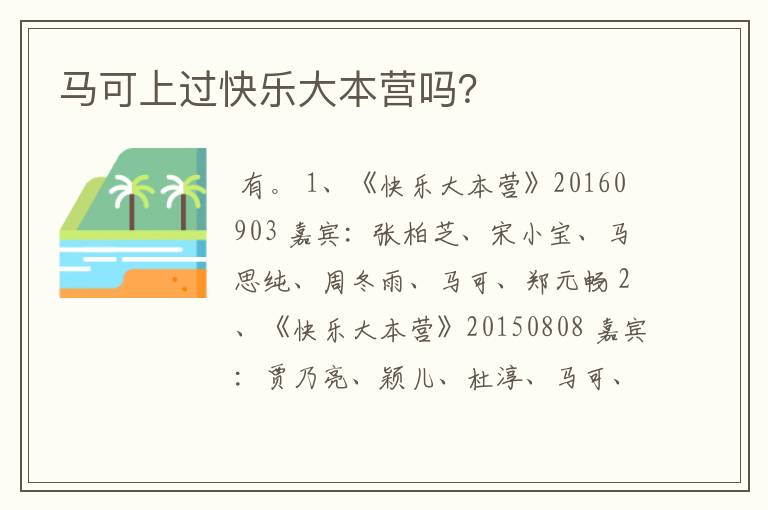 马可上过快乐大本营吗?