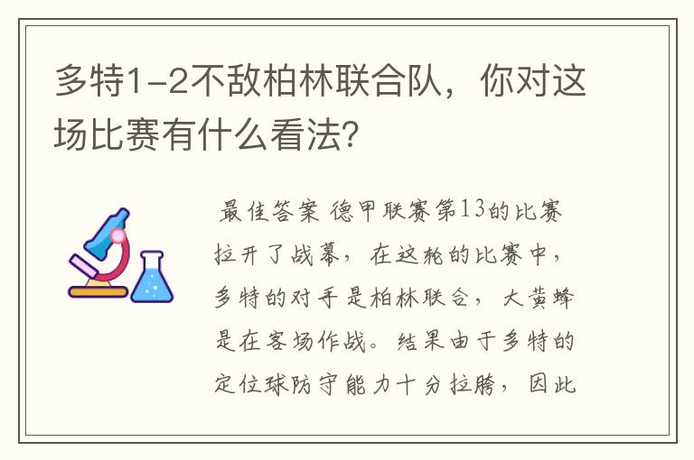 多特1-2不敌柏林联合队,你对这场比赛有什么看法?