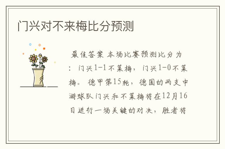 门兴对不来梅比分预测