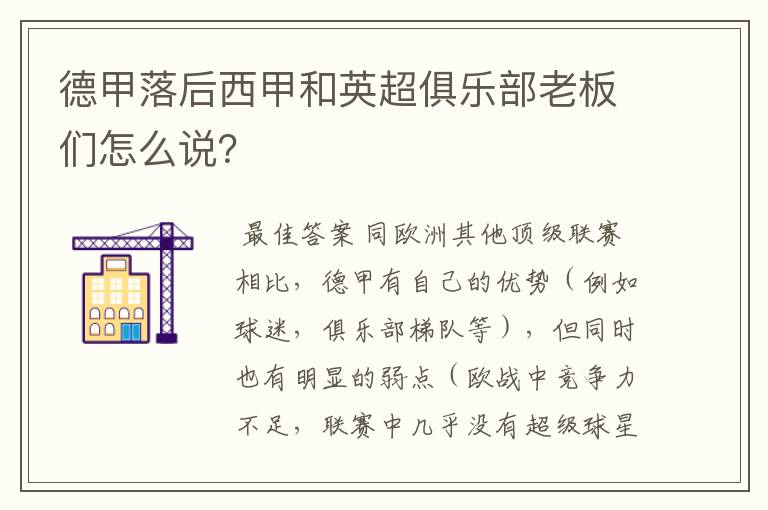德甲落后西甲和英超俱乐部老板们怎么说?