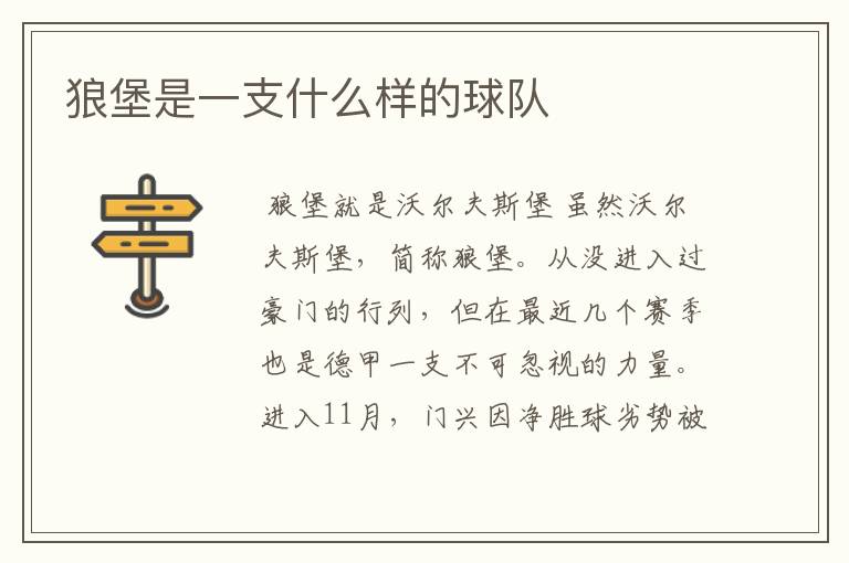 狼堡是一支什么样的球队