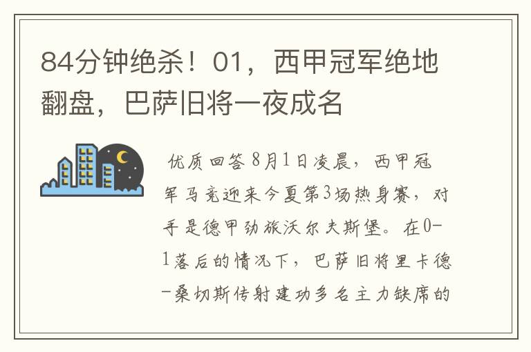 84分钟绝杀!01,西甲冠军绝地翻盘,巴萨旧将一夜成名