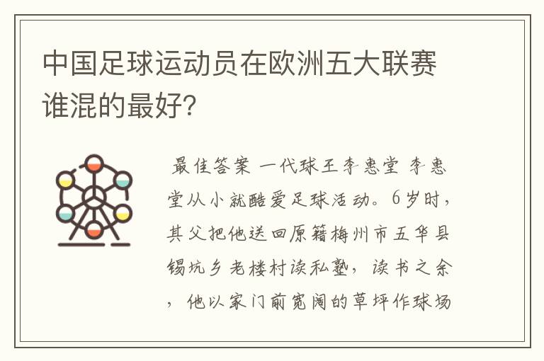 中国足球运动员在欧洲五大联赛谁混的最好?