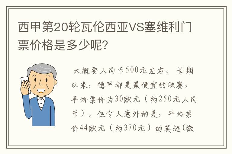 西甲第20轮瓦伦西亚VS塞维利门票价格是多少呢?