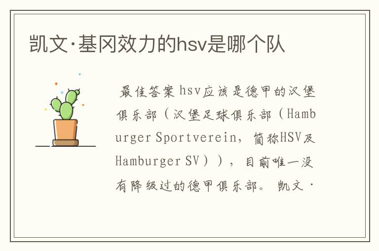 凯文·基冈效力的hsv是哪个队