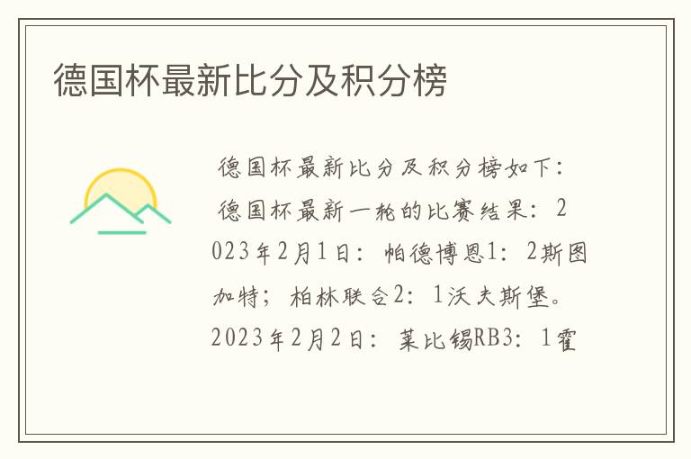 德国杯最新比分及积分榜