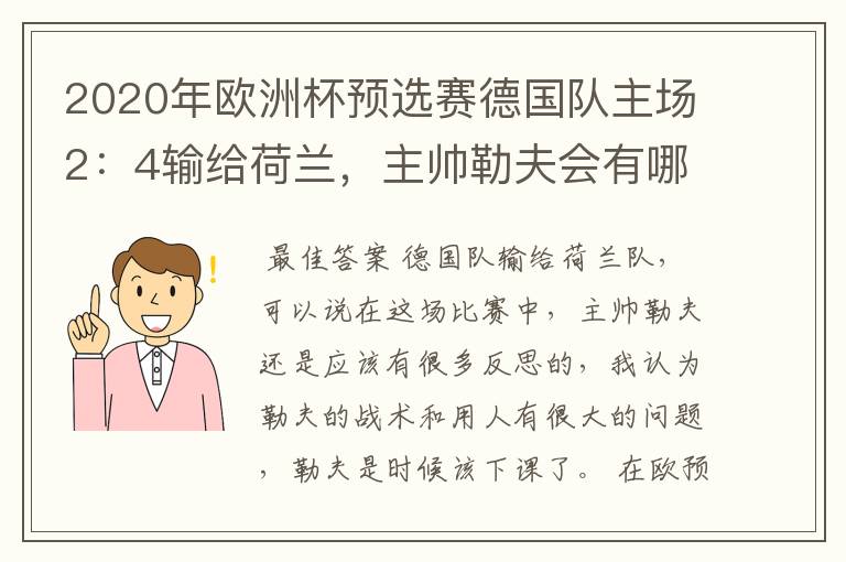 2020年欧洲杯预选赛德国队主场2:4输给荷兰,主帅勒夫会有哪些反思?