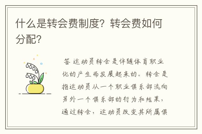 什么是转会费制度?转会费如何分配?