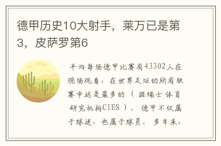 德甲历史10大射手,莱万已是第3,皮萨罗第6