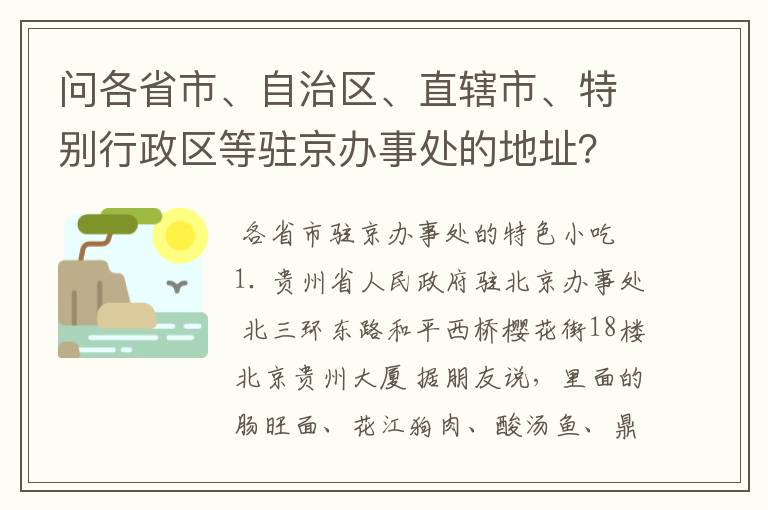 问各省市、自治区、直辖市、特别行政区等驻京办事处的地址?为了去那些地方吃特色美食,哈哈