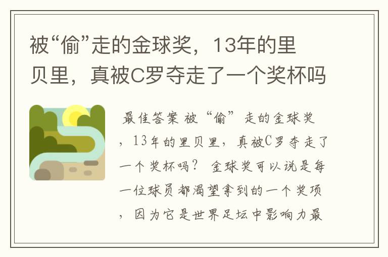 被“偷”走的金球奖,13年的里贝里,真被C罗夺走了一个奖杯吗?