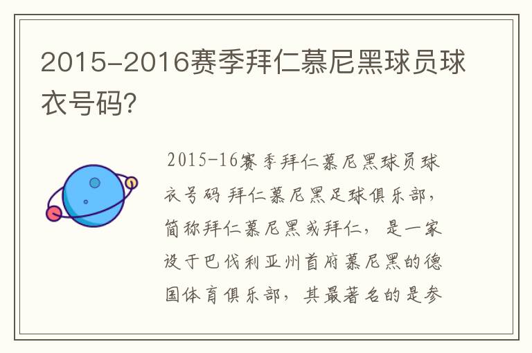 2015-2016赛季拜仁慕尼黑球员球衣号码?