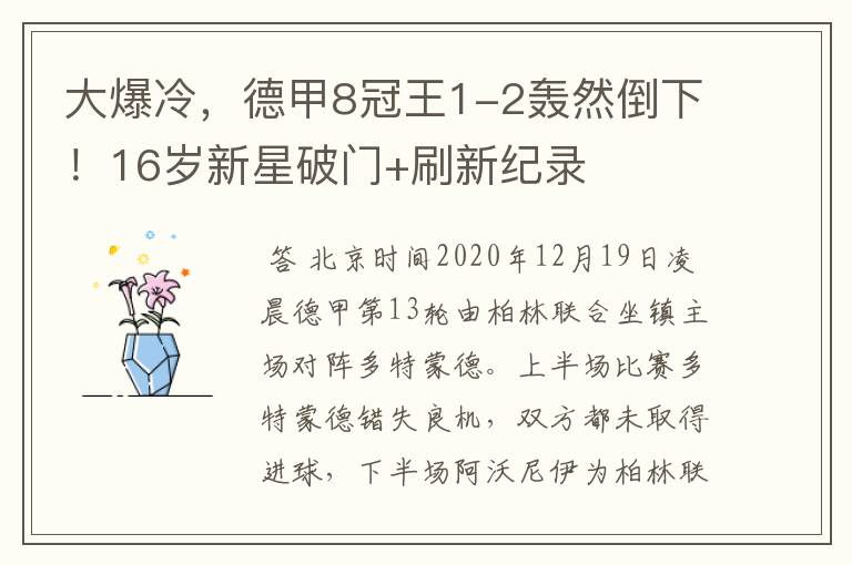 大爆冷,德甲8冠王1-2轰然倒下!16岁新星破门+刷新纪录