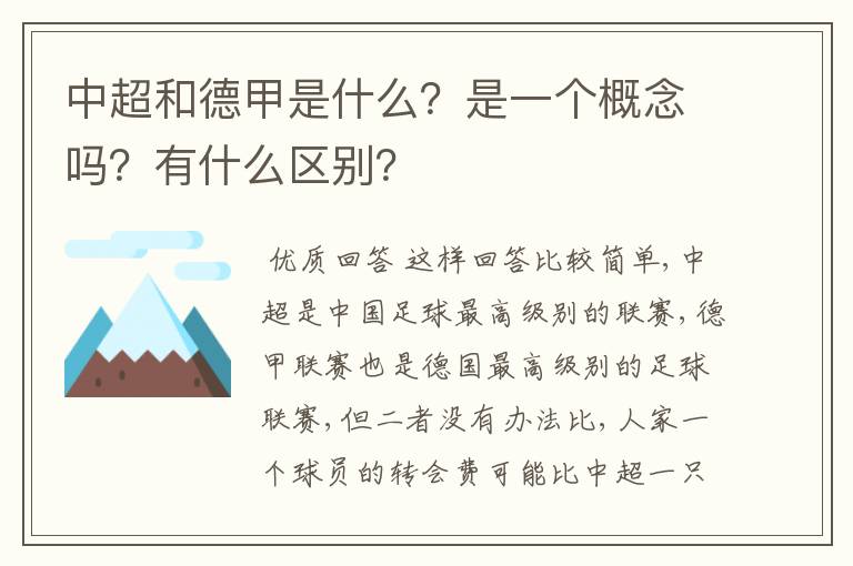 中超和德甲是什么?是一个概念吗?有什么区别?
