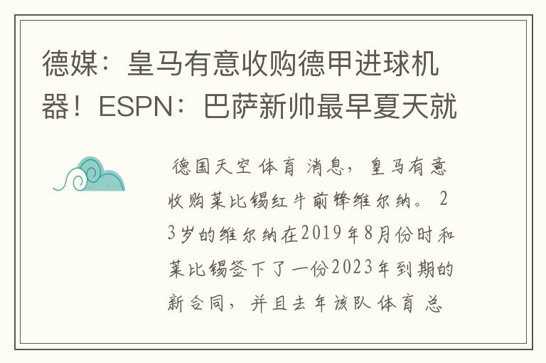 德媒:皇马有意收购德甲进球机器!ESPN:巴萨新帅最早夏天就走人