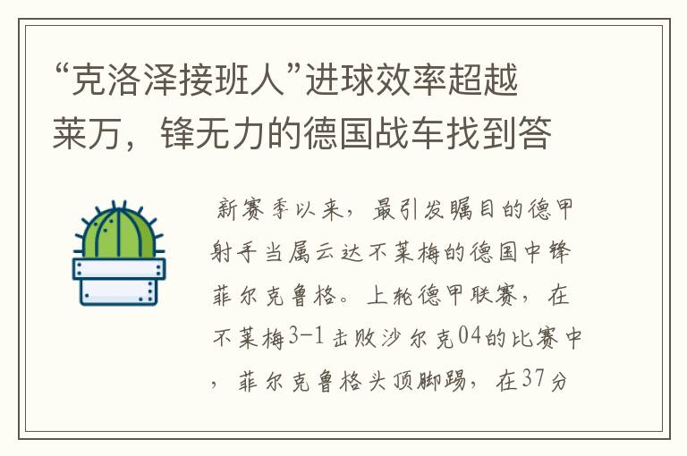 “克洛泽接班人”进球效率超越莱万，锋无力的德国战车找到答案？