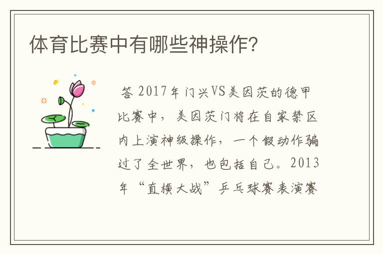 体育比赛中有哪些神操作?
