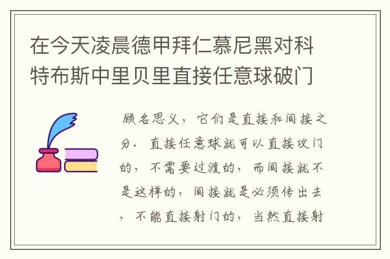 在今天凌晨德甲拜仁慕尼黑对科特布斯中里贝里直接任意球破门被判无效,是为间接任意球,何解?