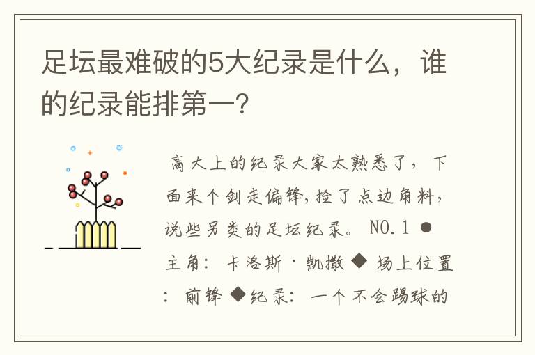足坛最难破的5大纪录是什么,谁的纪录能排第一?