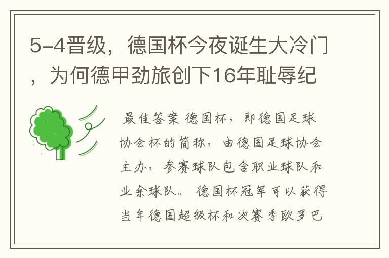 5-4晋级,德国杯今夜诞生大冷门,为何德甲劲旅创下16年耻辱纪录?