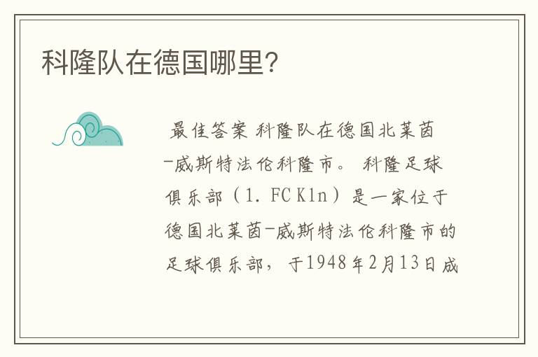 科隆队在德国哪里?