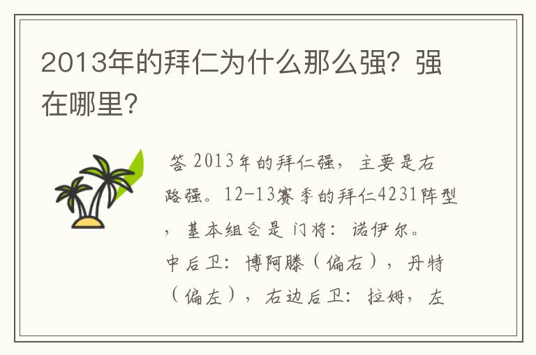 2013年的拜仁为什么那么强?强在哪里?