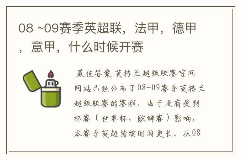 08 ~09赛季英超联,法甲,德甲,意甲,什么时候开赛