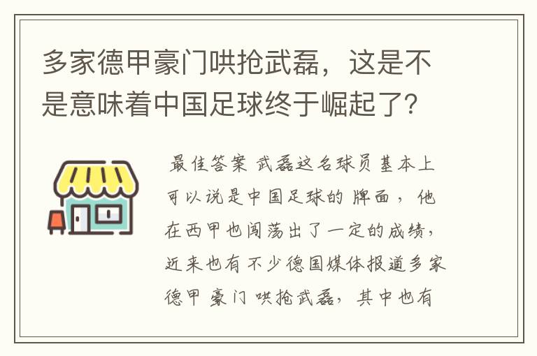 多家德甲豪门哄抢武磊,这是不是意味着中国足球终于崛起了?