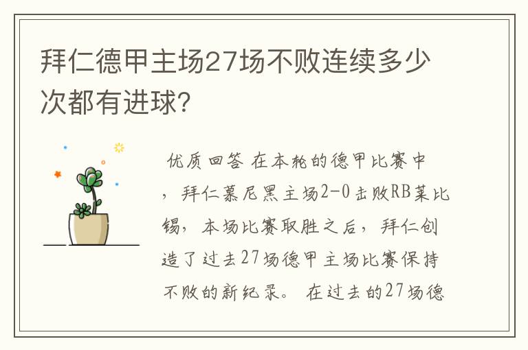 拜仁德甲主场27场不败连续多少次都有进球?