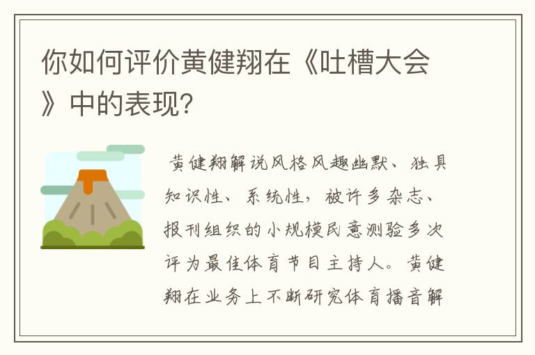 你如何评价黄健翔在《吐槽大会》中的表现?
