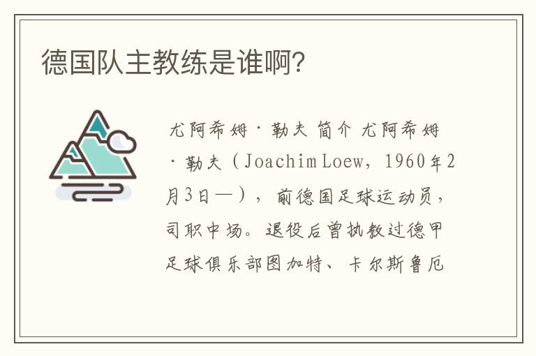德国队主教练是谁啊?