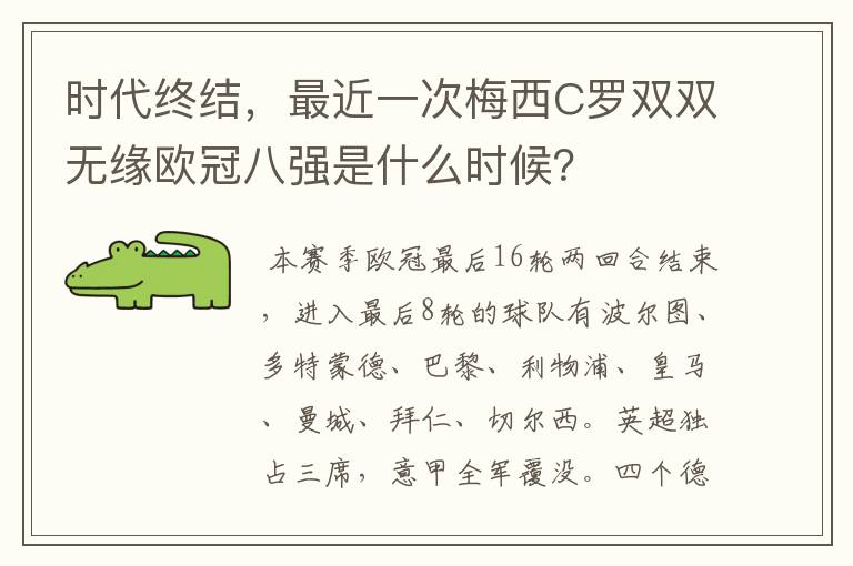 时代终结,最近一次梅西C罗双双无缘欧冠八强是什么时候?