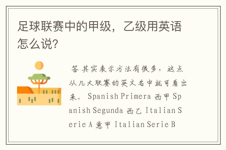足球联赛中的甲级,乙级用英语怎么说?