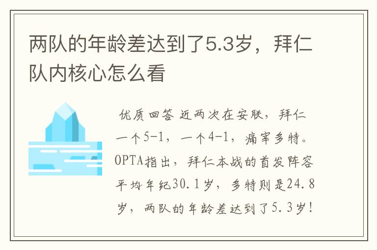 两队的年龄差达到了5.3岁,拜仁队内核心怎么看