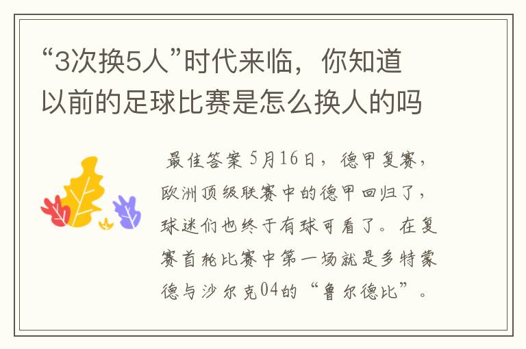 “3次换5人”时代来临,你知道以前的足球比赛是怎么换人的吗?
